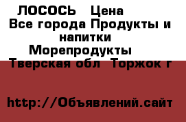 ЛОСОСЬ › Цена ­ 380 - Все города Продукты и напитки » Морепродукты   . Тверская обл.,Торжок г.